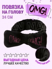 ​Повязка на голову для косметических процедур "Бант" с надписью OMG (чёрная)  ТВ-1357